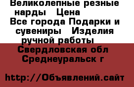 Великолепные резные нарды › Цена ­ 5 000 - Все города Подарки и сувениры » Изделия ручной работы   . Свердловская обл.,Среднеуральск г.
